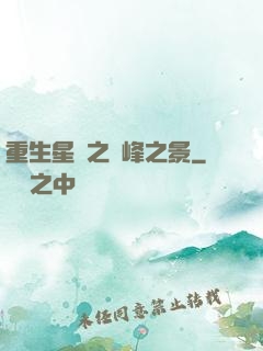 重生星際之巔峰之景