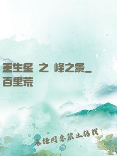 重生星際之巔峰之景