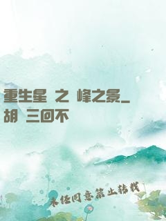 重生星際之巔峰之景