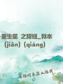 重生星際之甜妞