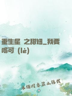 重生星際之甜妞