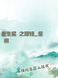 重生星際之甜妞