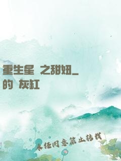 重生星際之甜妞
