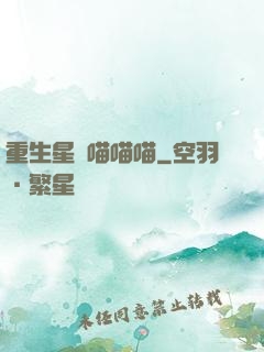 重生星際喵喵喵
