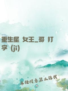 重生星際女王