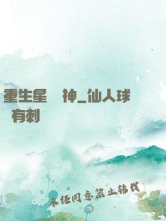 重生星際廚神
