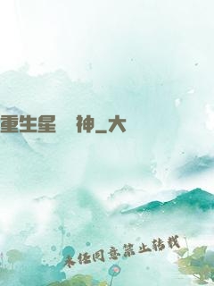 重生星際廚神