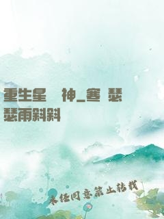 重生星際廚神
