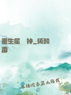 重生星際廚神