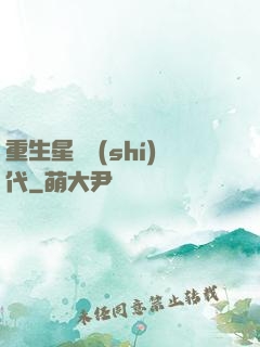 重生星際時(shí)代