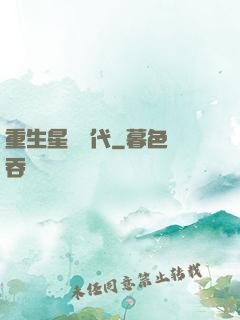 重生星際時代