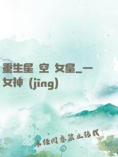 重生星際空間女皇