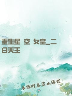 重生星際空間女皇