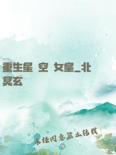 重生星際空間女皇