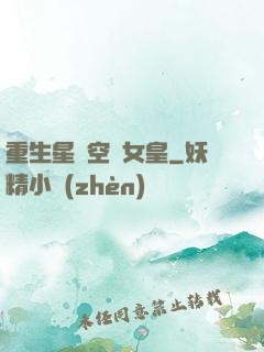重生星際空間女皇