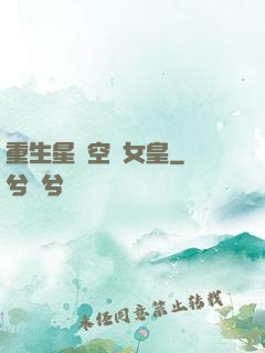 重生星際空間女皇