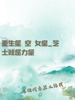 重生星際空間女皇
