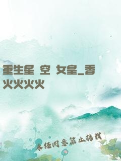 重生星際空間女皇