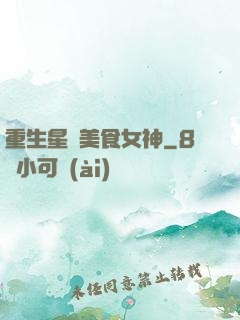 重生星際美食女神