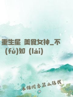 重生星際美食女神