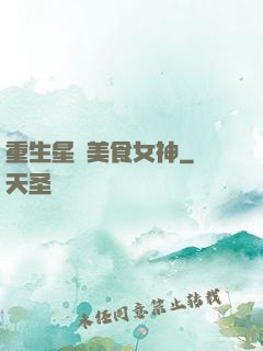 重生星際美食女神