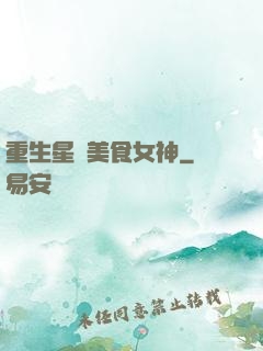 重生星際美食女神
