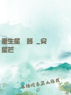 重生星際陣器師
