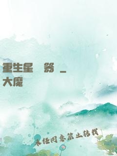 重生星際陣器師