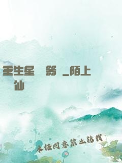 重生星際陣器師