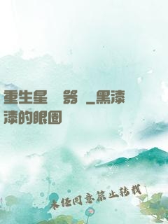 重生星際陣器師
