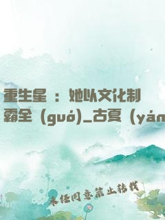重生星際：她以文化制霸全國(guó)