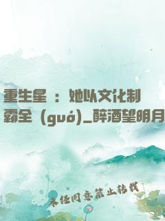 重生星際：她以文化制霸全國(guó)