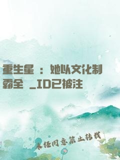 重生星際：她以文化制霸全國