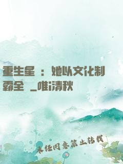 重生星際：她以文化制霸全國