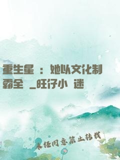 重生星際：她以文化制霸全國
