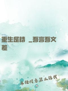 重生是精靈