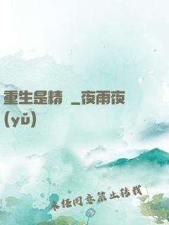 重生是精靈