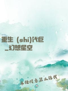 重生時(shí)代巨頭