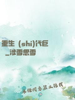 重生時(shí)代巨頭