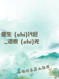 重生時(shí)代巨頭