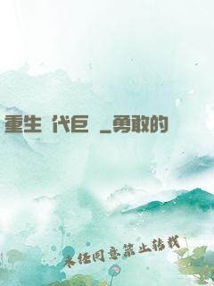 重生時代巨頭