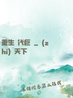 重生時代巨頭