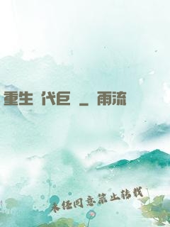 重生時代巨頭