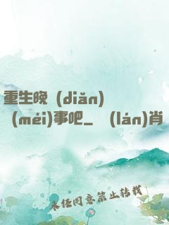 重生晚點(diǎn)沒(méi)事吧