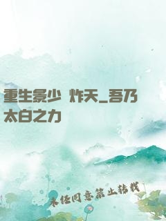 重生景少帥炸天