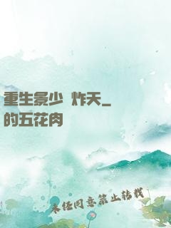 重生景少帥炸天