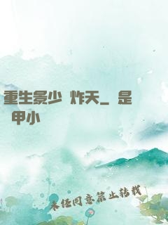 重生景少帥炸天