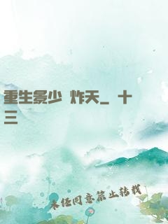 重生景少帥炸天