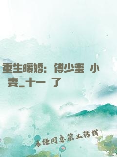 重生暖婚：傅少蜜寵小嬌妻