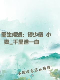 重生暖婚：傅少蜜寵小嬌妻